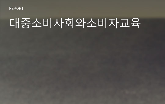 대중소비사회와소비자교육