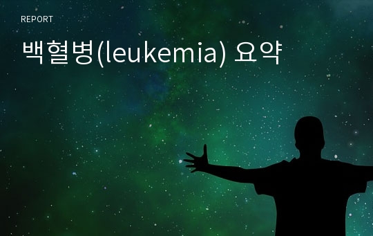 백혈병(leukemia) 요약