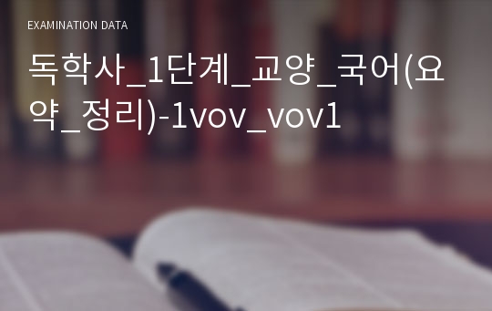 독학사_1단계_교양_국어(요약_정리)-1vov_vov1