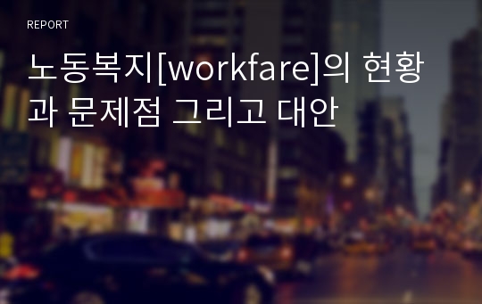 노동복지[workfare]의 현황과 문제점 그리고 대안