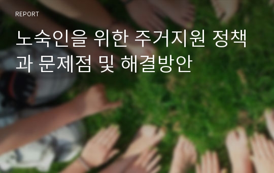 노숙인을 위한 주거지원 정책과 문제점 및 해결방안