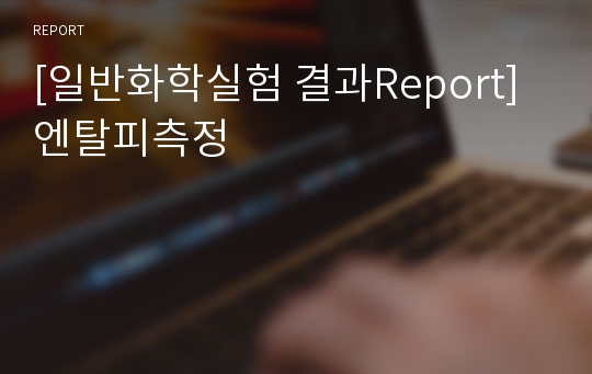 [일반화학실험 결과Report] 엔탈피측정