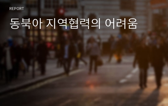 동북아 지역협력의 어려움