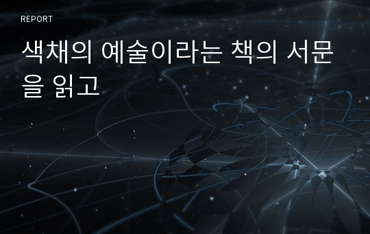 색채의 예술이라는 책의 서문을 읽고