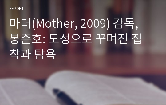 마더(Mother, 2009) 감독, 봉준호: 모성으로 꾸며진 집착과 탐욕