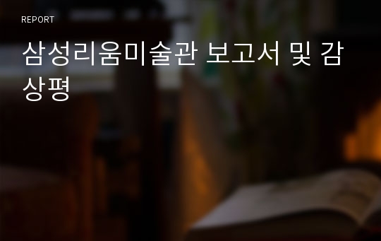 삼성리움미술관 보고서 및 감상평