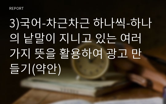 3)국어-차근차근 하나씩-하나의 낱말이 지니고 있는 여러 가지 뜻을 활용하여 광고 만들기(약안)