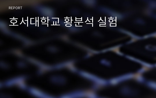 호서대학교 황분석 실험