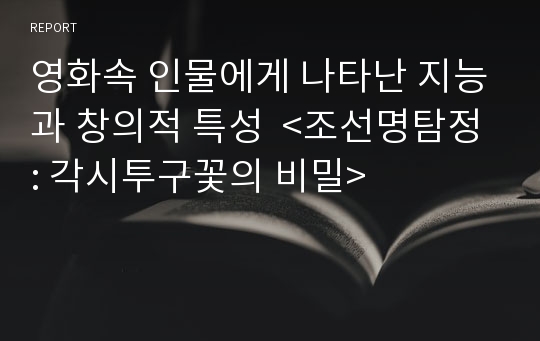 영화속 인물에게 나타난 지능과 창의적 특성  &lt;조선명탐정: 각시투구꽃의 비밀&gt;