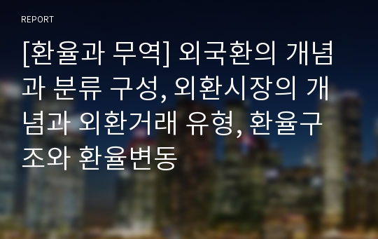 [환율과 무역] 외국환의 개념과 분류 구성, 외환시장의 개념과 외환거래 유형, 환율구조와 환율변동