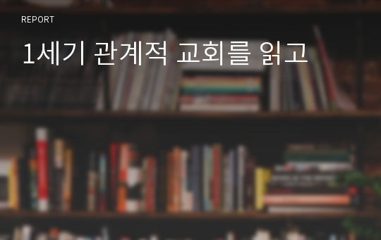 1세기 관계적 교회를 읽고