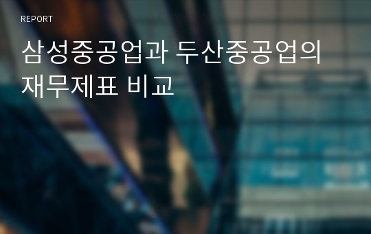 삼성중공업과 두산중공업의 재무제표 비교