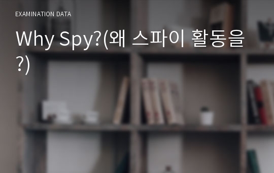 Why Spy?(왜 스파이 활동을?)