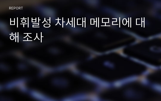 비휘발성 차세대 메모리에 대해 조사