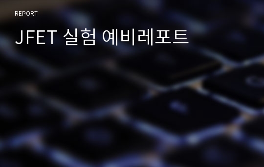 JFET 실험 예비레포트