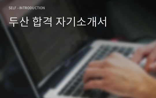 두산 합격 자기소개서