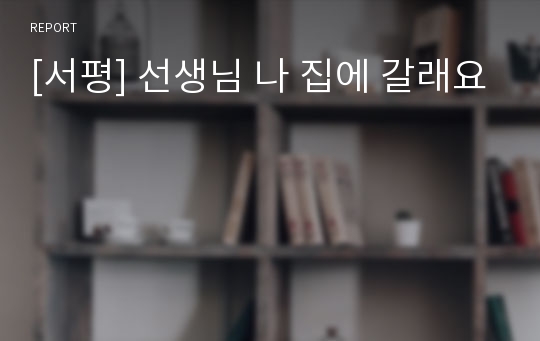 [서평] 선생님 나 집에 갈래요