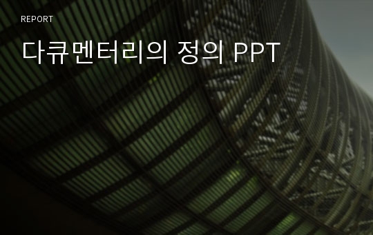 다큐멘터리의 정의 PPT