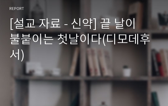 [설교 자료 - 신약] 끝 날이 불붙이는 첫날이다(디모데후서)