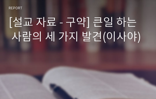 [설교 자료 - 구약] 큰일 하는 사람의 세 가지 발견(이사야)