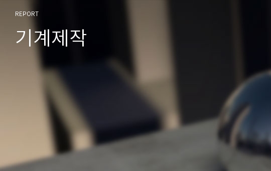 기계제작