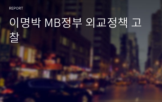 이명박 MB정부 외교정책 고찰