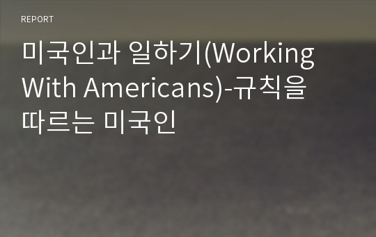 미국인과 일하기(Working With Americans)-규칙을 따르는 미국인