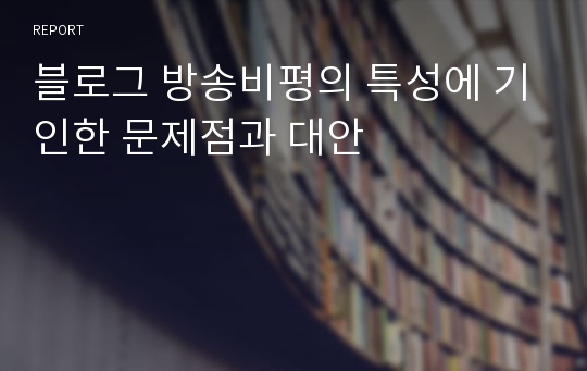 블로그 방송비평의 특성에 기인한 문제점과 대안