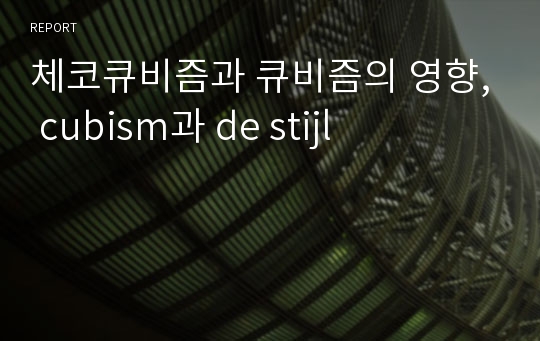 체코큐비즘과 큐비즘의 영향, cubism과 de stijl