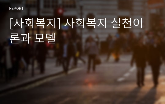 [사회복지] 사회복지 실천이론과 모델