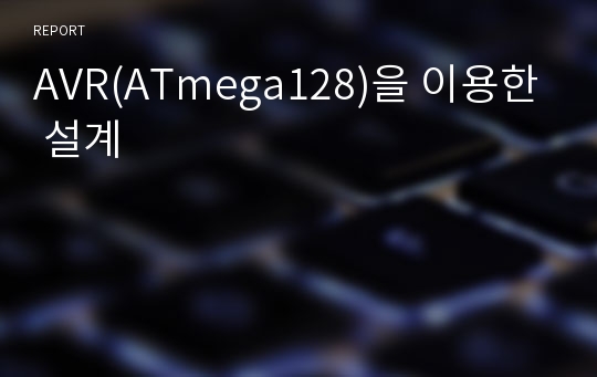 AVR(ATmega128)을 이용한 설계