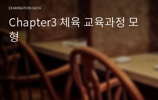 Chapter3 체육 교육과정 모형