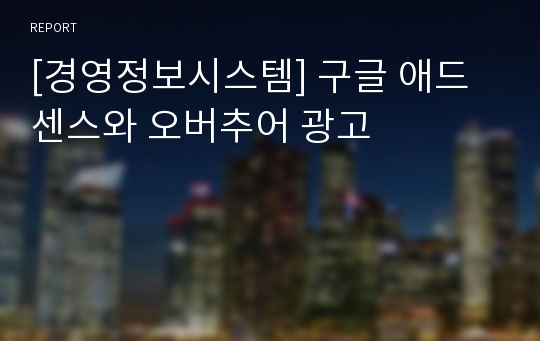 [경영정보시스템] 구글 애드센스와 오버추어 광고