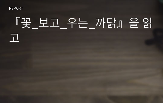 『꽃_보고_우는_까닭』을 읽고