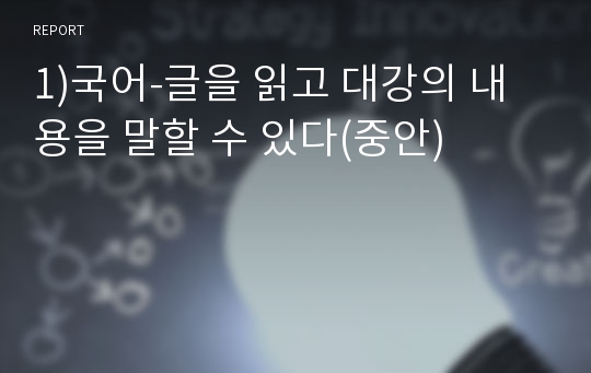 1)국어-글을 읽고 대강의 내용을 말할 수 있다(중안)