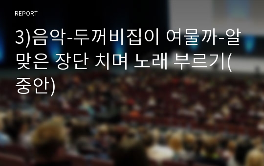 3)음악-두꺼비집이 여물까-알맞은 장단 치며 노래 부르기(중안)