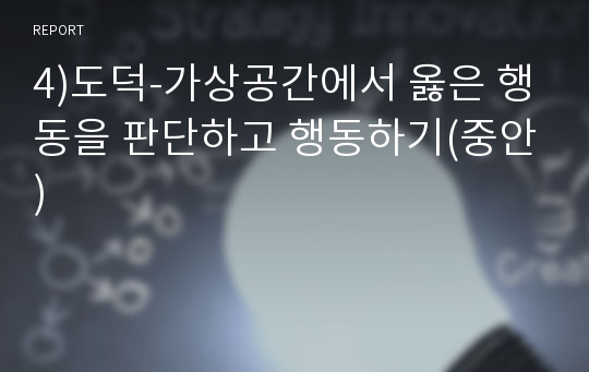 4)도덕-가상공간에서 옳은 행동을 판단하고 행동하기(중안)