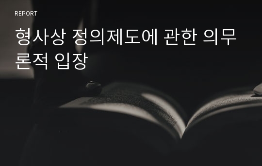 형사상 정의제도에 관한 의무론적 입장