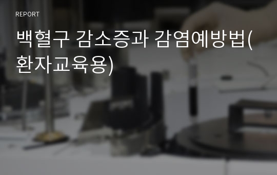 백혈구 감소증과 감염예방법(환자교육용)