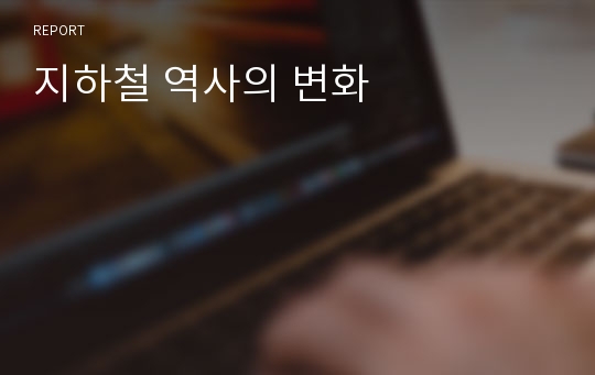 지하철 역사의 변화