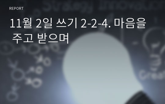 11월 2일 쓰기 2-2-4. 마음을 주고 받으며