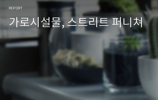 가로시설물, 스트리트 퍼니쳐