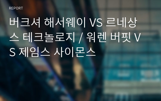 버크셔 해서웨이 VS 르네상스 테크놀로지 / 워렌 버핏 VS 제임스 사이몬스