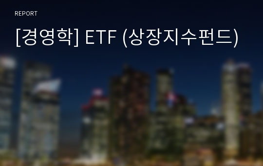 [경영학] ETF (상장지수펀드)