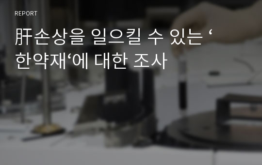 肝손상을 일으킬 수 있는 ‘한약재‘에 대한 조사