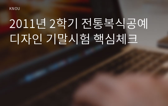 2011년 2학기 전통복식공예디자인 기말시험 핵심체크