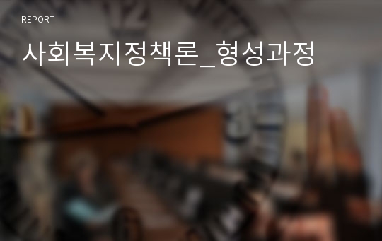 사회복지정책론_형성과정