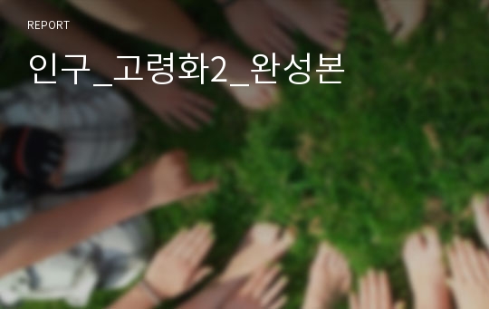 인구_고령화2_완성본