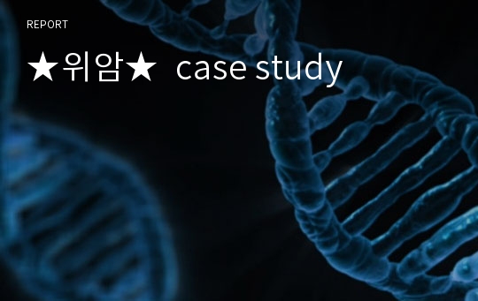 ★위암★  case study