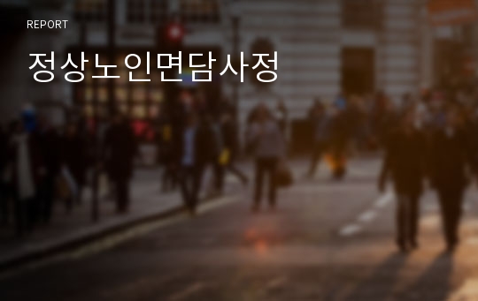 정상노인면담사정